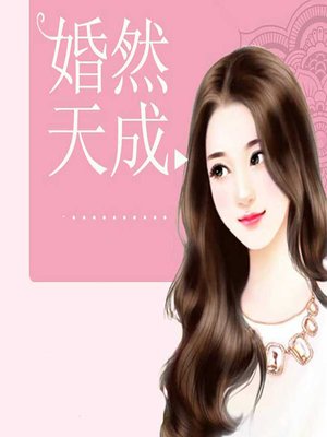 cover image of 婚然天成 (Meant to Be)